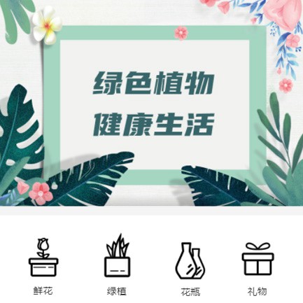 蓬溪鲜花绿植小程序开发