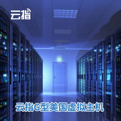 蓬溪云指G型美国虚拟主机渠道价购买