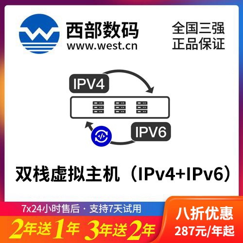 蓬溪西部数码双栈虚拟主机（IPv4+IPv6）8折渠道价购买
