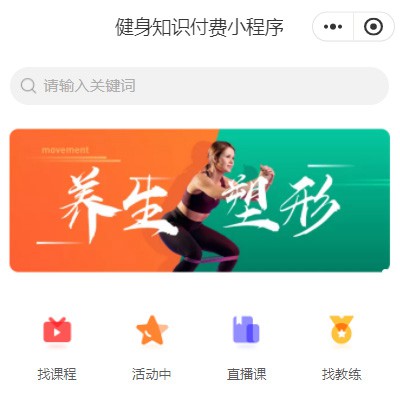 蓬溪健身知识付费小程序开发